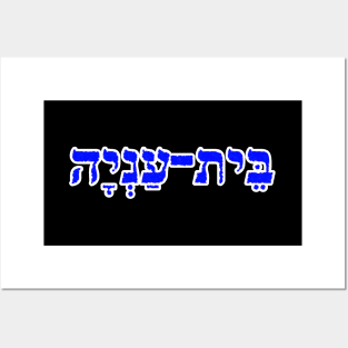 Bethany Biblical Hebrew Name Hebrew Letters Personalized Posters and Art